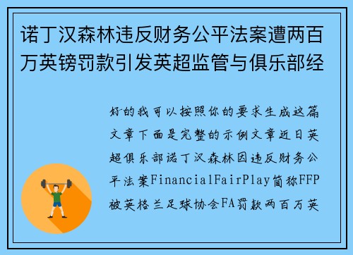 诺丁汉森林违反财务公平法案遭两百万英镑罚款引发英超监管与俱乐部经营新争议