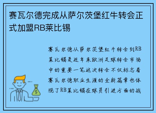 赛瓦尔德完成从萨尔茨堡红牛转会正式加盟RB莱比锡