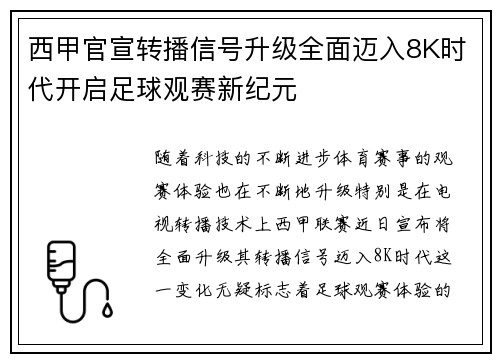 西甲官宣转播信号升级全面迈入8K时代开启足球观赛新纪元 西甲官宣转播信号升级全面迈入8K时代开启足球观赛新纪元