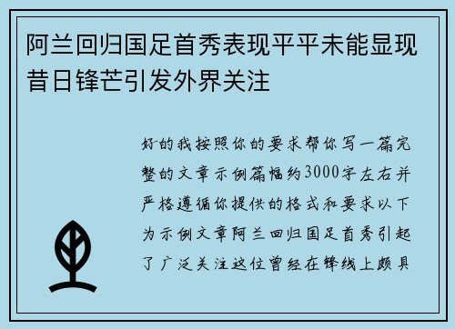 阿兰回归国足首秀表现平平未能显现昔日锋芒引发外界关注