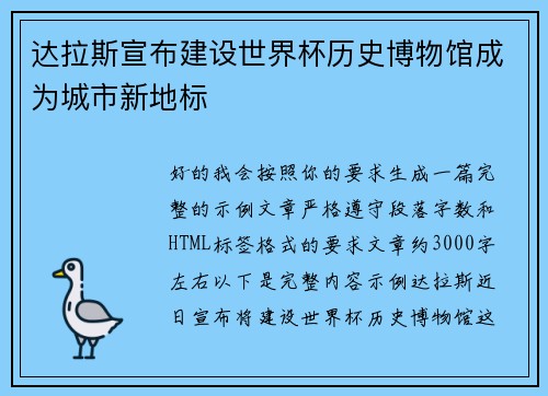 达拉斯宣布建设世界杯历史博物馆成为城市新地标