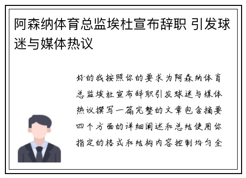 阿森纳体育总监埃杜宣布辞职 引发球迷与媒体热议 阿森纳体育总监埃杜宣布辞职 引发球迷与媒体热议