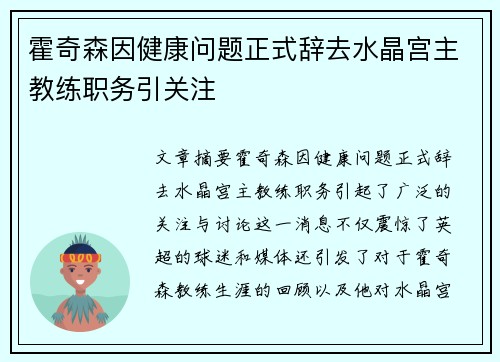 霍奇森因健康问题正式辞去水晶宫主教练职务引关注