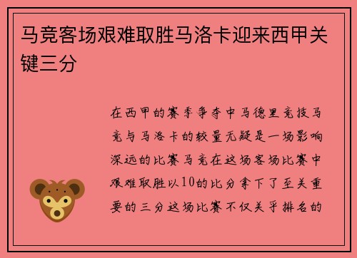 马竞客场艰难取胜马洛卡迎来西甲关键三分
