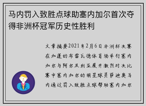 马内罚入致胜点球助塞内加尔首次夺得非洲杯冠军历史性胜利