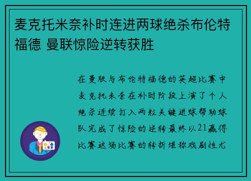 麦克托米奈补时连进两球绝杀布伦特福德 曼联惊险逆转获胜 麦克托米奈补时连进两球绝杀布伦特福德 曼联惊险逆转获胜