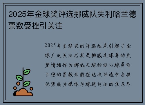 2025年金球奖评选挪威队失利哈兰德票数受挫引关注