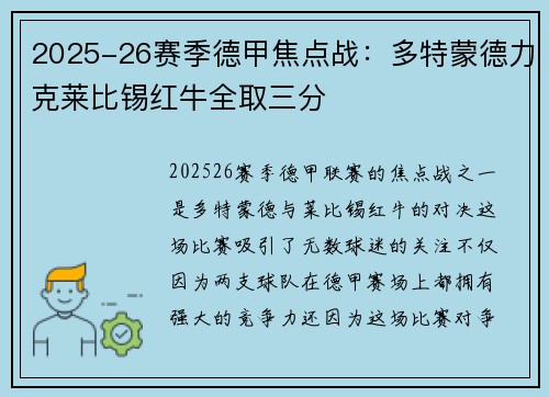 2025-26赛季德甲焦点战：多特蒙德力克莱比锡红牛全取三分
