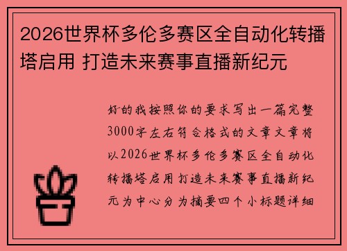 2026世界杯多伦多赛区全自动化转播塔启用 打造未来赛事直播新纪元