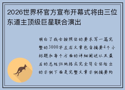 2026世界杯官方宣布开幕式将由三位东道主顶级巨星联合演出