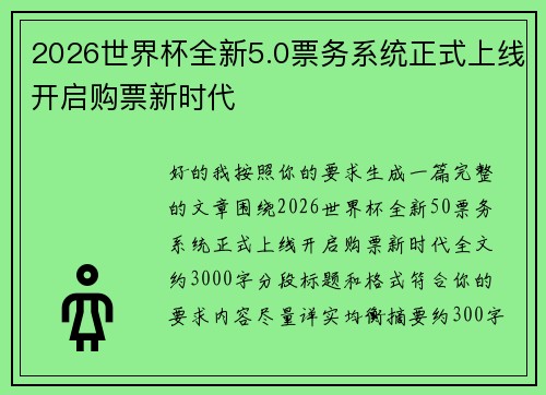 2026世界杯全新5.0票务系统正式上线开启购票新时代