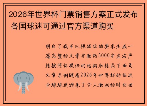 2026年世界杯门票销售方案正式发布 各国球迷可通过官方渠道购买 2026年世界杯门票销售方案正式发布 各国球迷可通过官方渠道购买