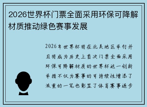 2026世界杯门票全面采用环保可降解材质推动绿色赛事发展