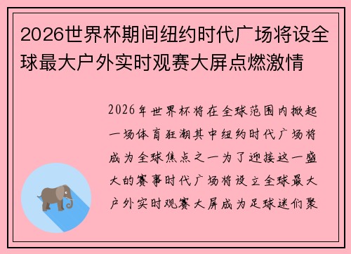 2026世界杯期间纽约时代广场将设全球最大户外实时观赛大屏点燃激情