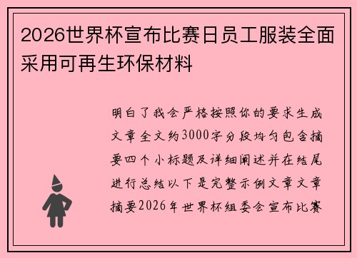 2026世界杯宣布比赛日员工服装全面采用可再生环保材料