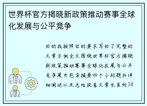 世界杯官方揭晓新政策推动赛事全球化发展与公平竞争
