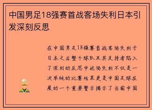 中国男足18强赛首战客场失利日本引发深刻反思