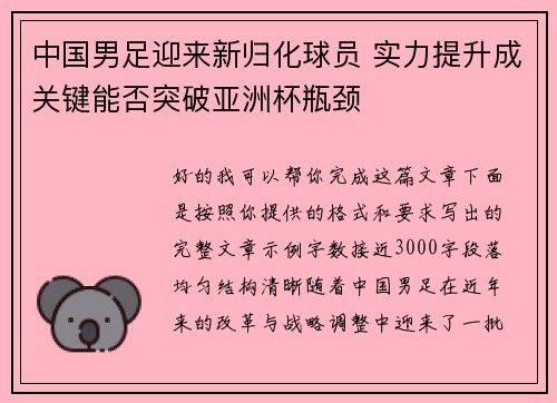 中国男足迎来新归化球员 实力提升成关键能否突破亚洲杯瓶颈