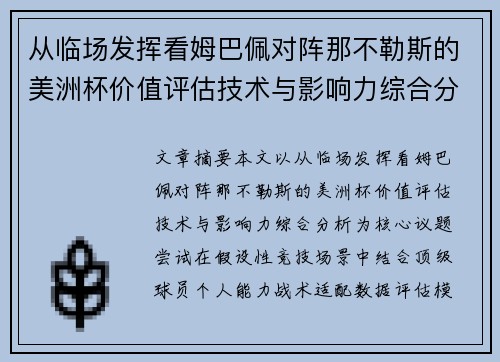 从临场发挥看姆巴佩对阵那不勒斯的美洲杯价值评估技术与影响力综合分析