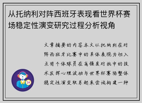 从托纳利对阵西班牙表现看世界杯赛场稳定性演变研究过程分析视角