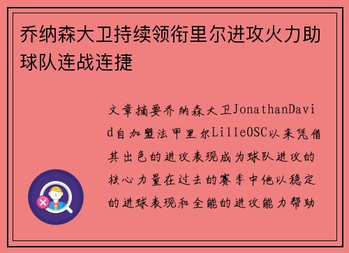 乔纳森大卫持续领衔里尔进攻火力助球队连战连捷