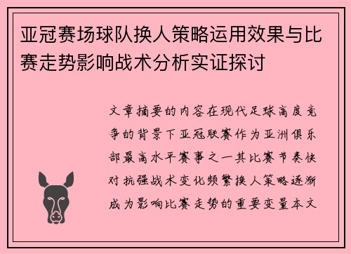 亚冠赛场球队换人策略运用效果与比赛走势影响战术分析实证探讨