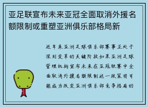 亚足联宣布未来亚冠全面取消外援名额限制或重塑亚洲俱乐部格局新
