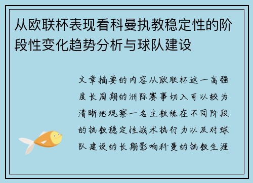 从欧联杯表现看科曼执教稳定性的阶段性变化趋势分析与球队建设