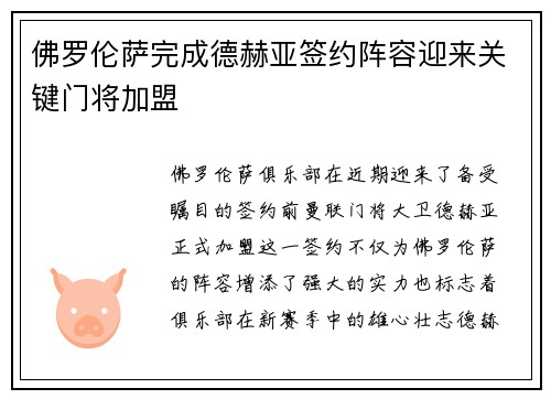 佛罗伦萨完成德赫亚签约阵容迎来关键门将加盟