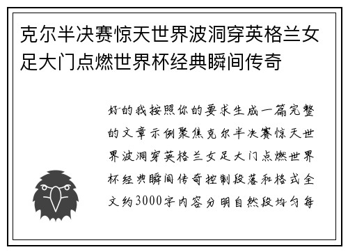 克尔半决赛惊天世界波洞穿英格兰女足大门点燃世界杯经典瞬间传奇