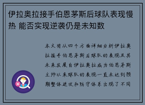 伊拉奥拉接手伯恩茅斯后球队表现慢热 能否实现逆袭仍是未知数
