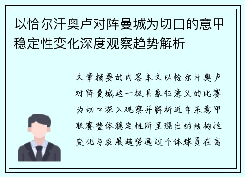 以恰尔汗奥卢对阵曼城为切口的意甲稳定性变化深度观察趋势解析