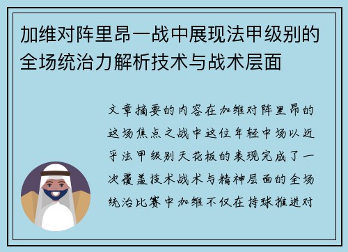 加维对阵里昂一战中展现法甲级别的全场统治力解析技术与战术层面