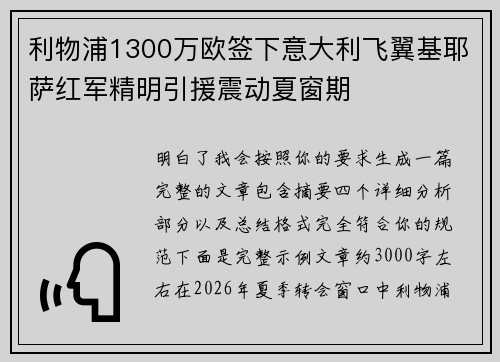 利物浦1300万欧签下意大利飞翼基耶萨红军精明引援震动夏窗期