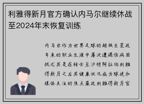 利雅得新月官方确认内马尔继续休战至2024年末恢复训练