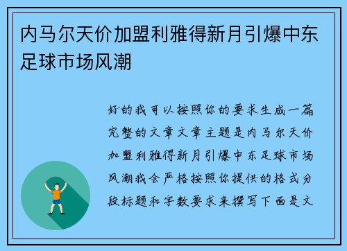 内马尔天价加盟利雅得新月引爆中东足球市场风潮