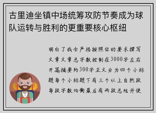 古里迪坐镇中场统筹攻防节奏成为球队运转与胜利的更重要核心枢纽