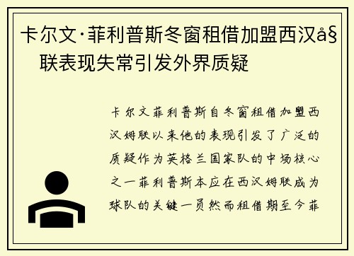 卡尔文·菲利普斯冬窗租借加盟西汉姆联表现失常引发外界质疑