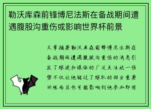 勒沃库森前锋博尼法斯在备战期间遭遇腹股沟重伤或影响世界杯前景