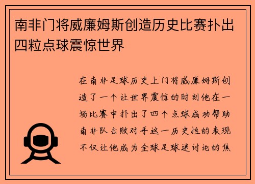 南非门将威廉姆斯创造历史比赛扑出四粒点球震惊世界