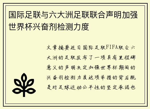 国际足联与六大洲足联联合声明加强世界杯兴奋剂检测力度