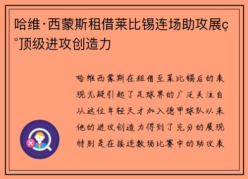哈维·西蒙斯租借莱比锡连场助攻展现顶级进攻创造力