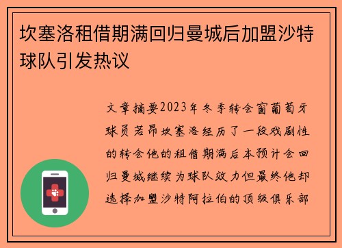 坎塞洛租借期满回归曼城后加盟沙特球队引发热议