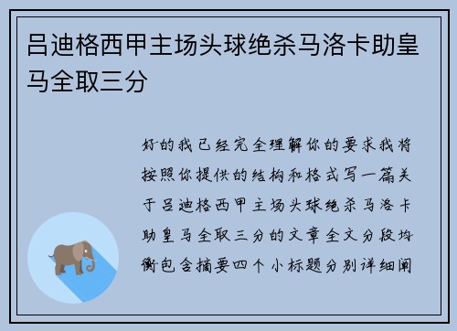 吕迪格西甲主场头球绝杀马洛卡助皇马全取三分