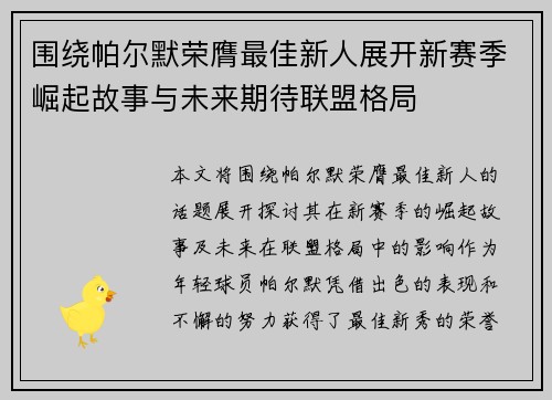 围绕帕尔默荣膺最佳新人展开新赛季崛起故事与未来期待联盟格局