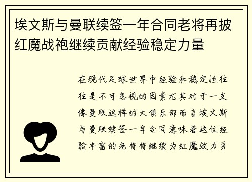 埃文斯与曼联续签一年合同老将再披红魔战袍继续贡献经验稳定力量