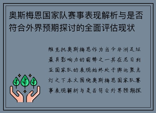 奥斯梅恩国家队赛事表现解析与是否符合外界预期探讨的全面评估现状