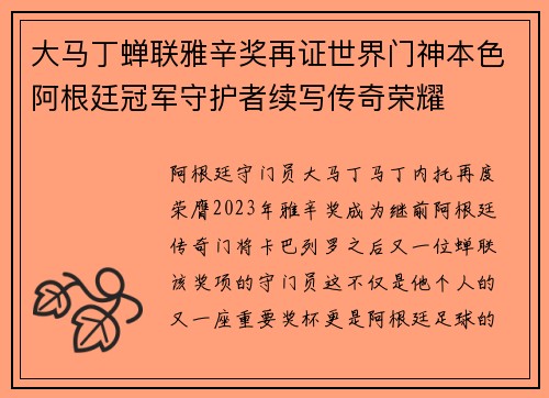 大马丁蝉联雅辛奖再证世界门神本色阿根廷冠军守护者续写传奇荣耀