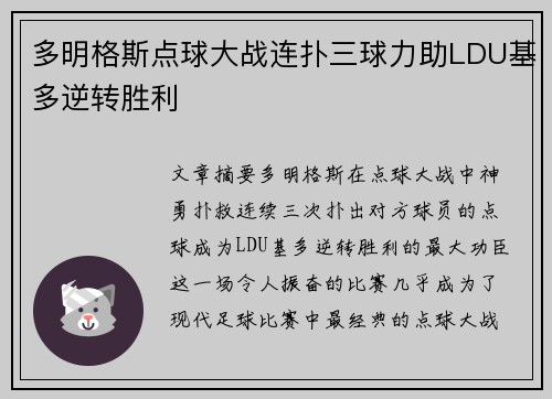 多明格斯点球大战连扑三球力助LDU基多逆转胜利