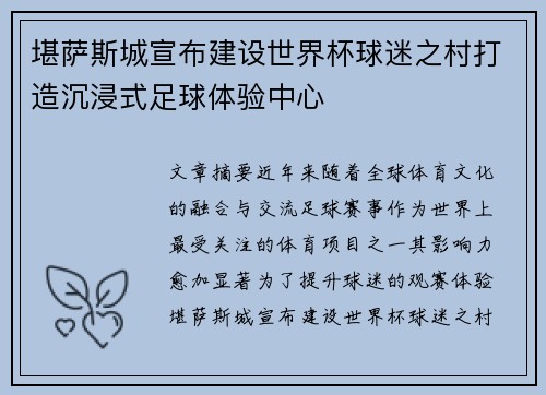 堪萨斯城宣布建设世界杯球迷之村打造沉浸式足球体验中心